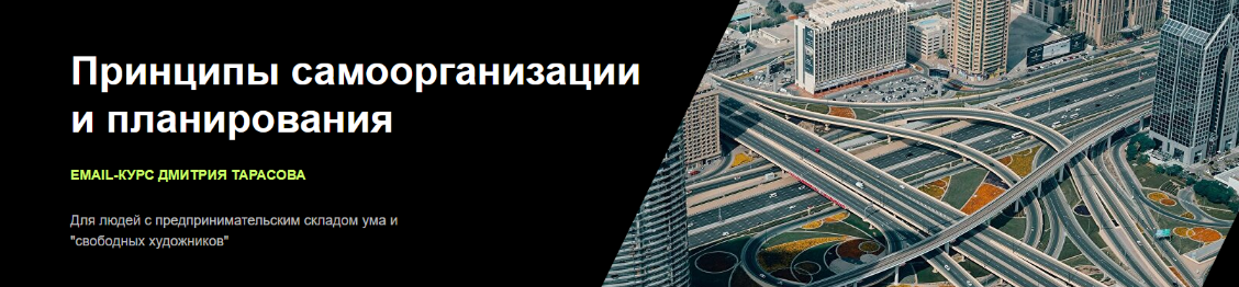 [Дмитрий Тарасов] Принципы самоорганизации и плани_0.png